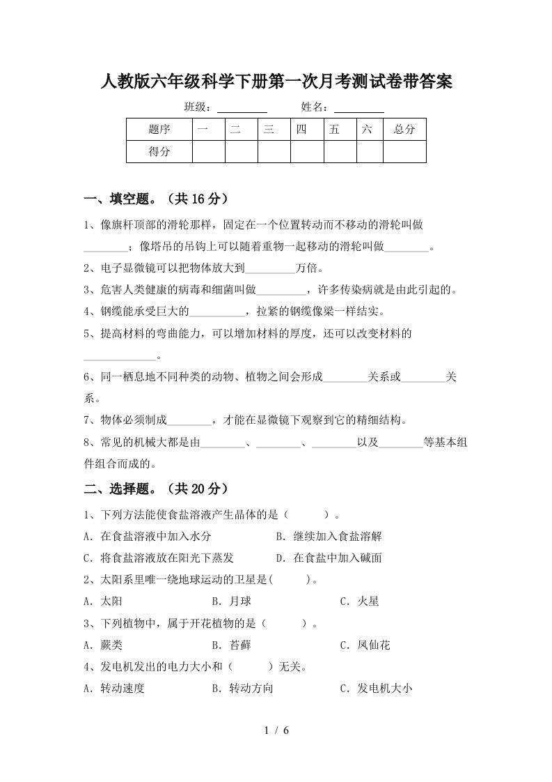 人教版六年级科学下册第一次月考测试卷带答案