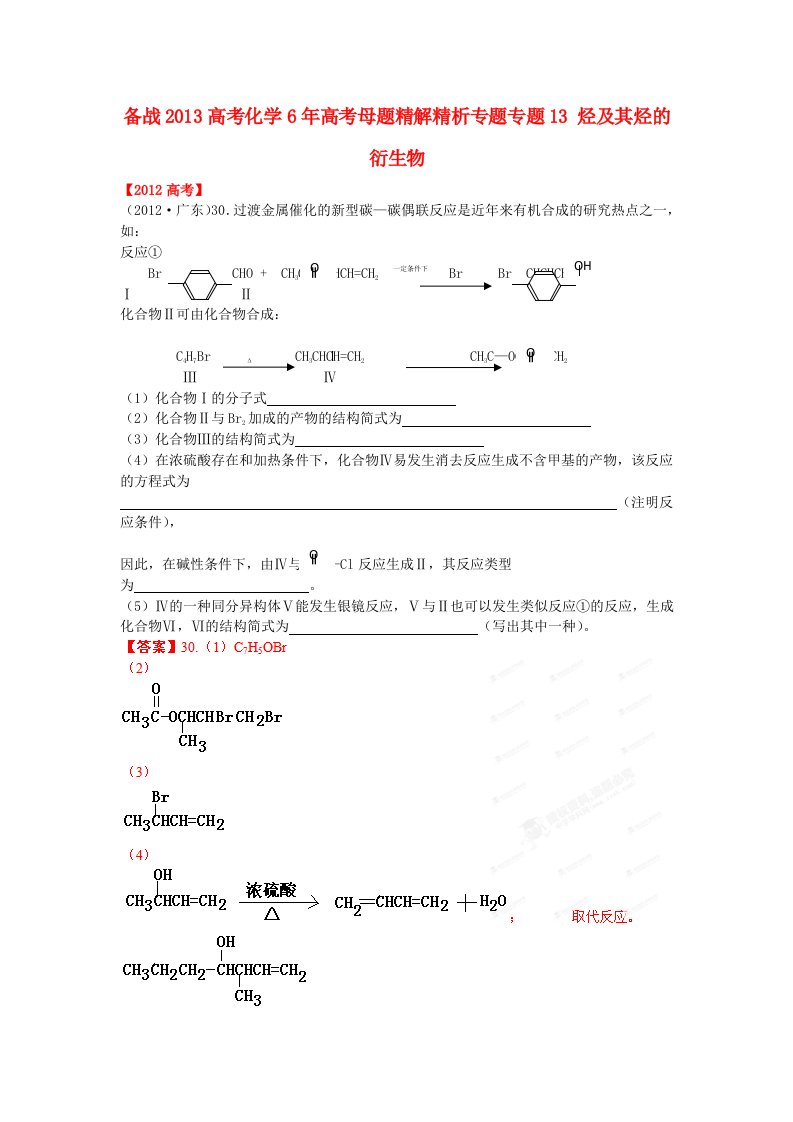 备战2013高考化学6年高考母题精解精析专题13烃及其烃的衍生物