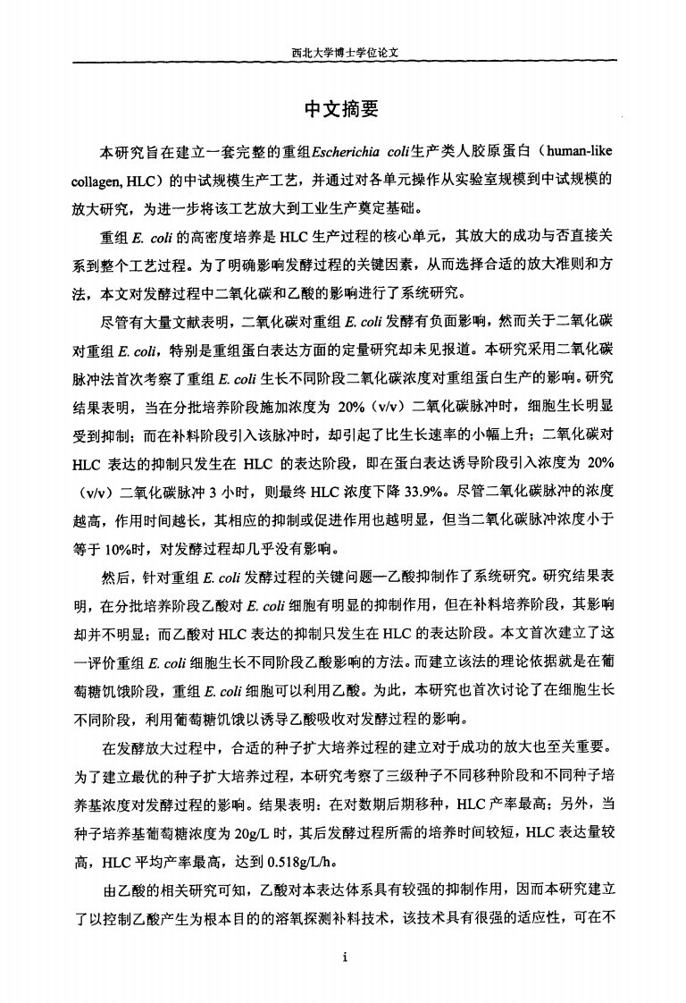 重组E.coli生产类人胶原蛋白发酵调控策略与500L中试规模放大方法优化