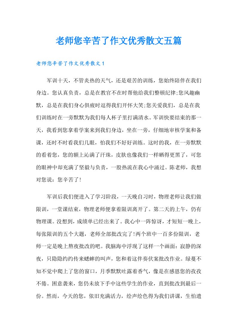 老师您辛苦了作文优秀散文五篇【多篇】