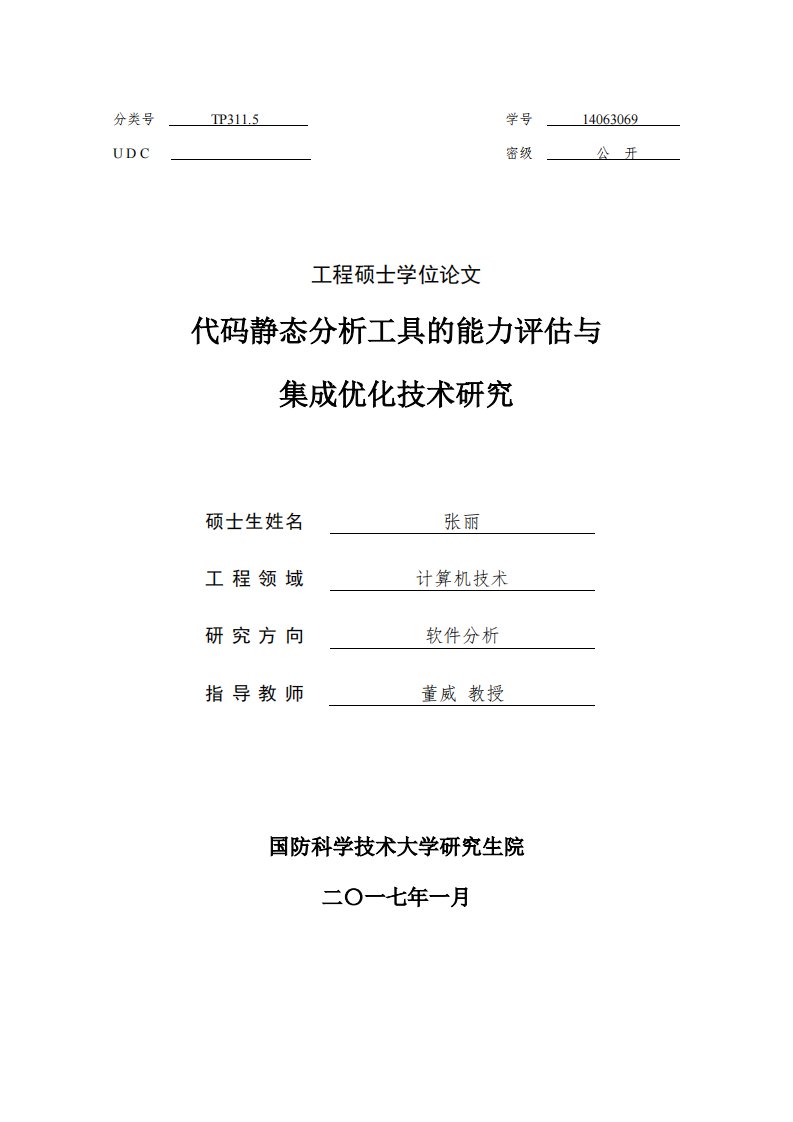 代码静态分析工具的能力评估与集成优化技术研究