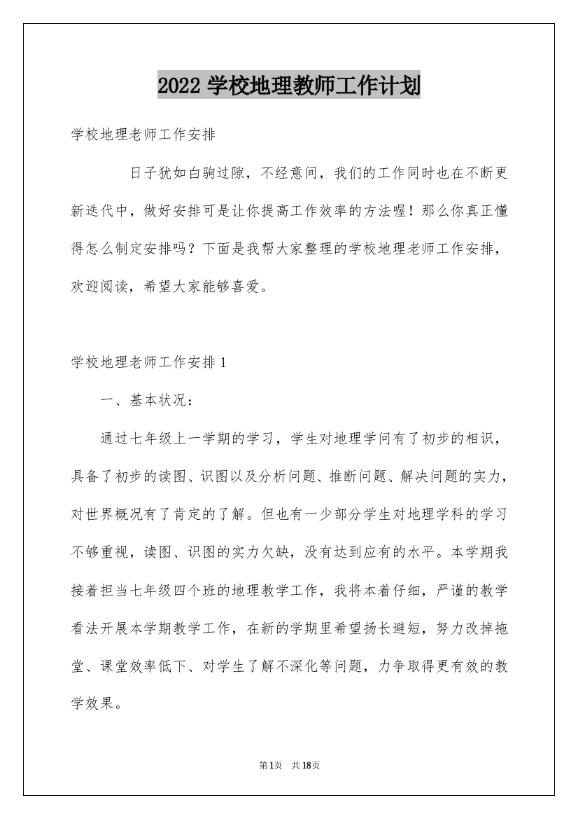 2022学校地理教师工作计划