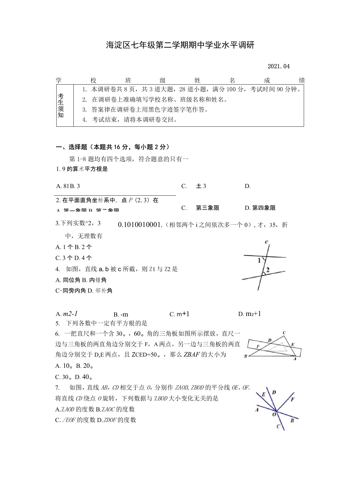 2021年北京市海淀区七年级下数学期中试卷含答案