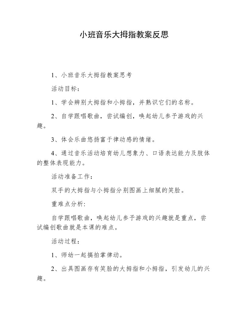 小班音乐大拇指教案反思