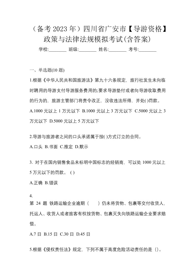 备考2023年四川省广安市导游资格政策与法律法规模拟考试含答案