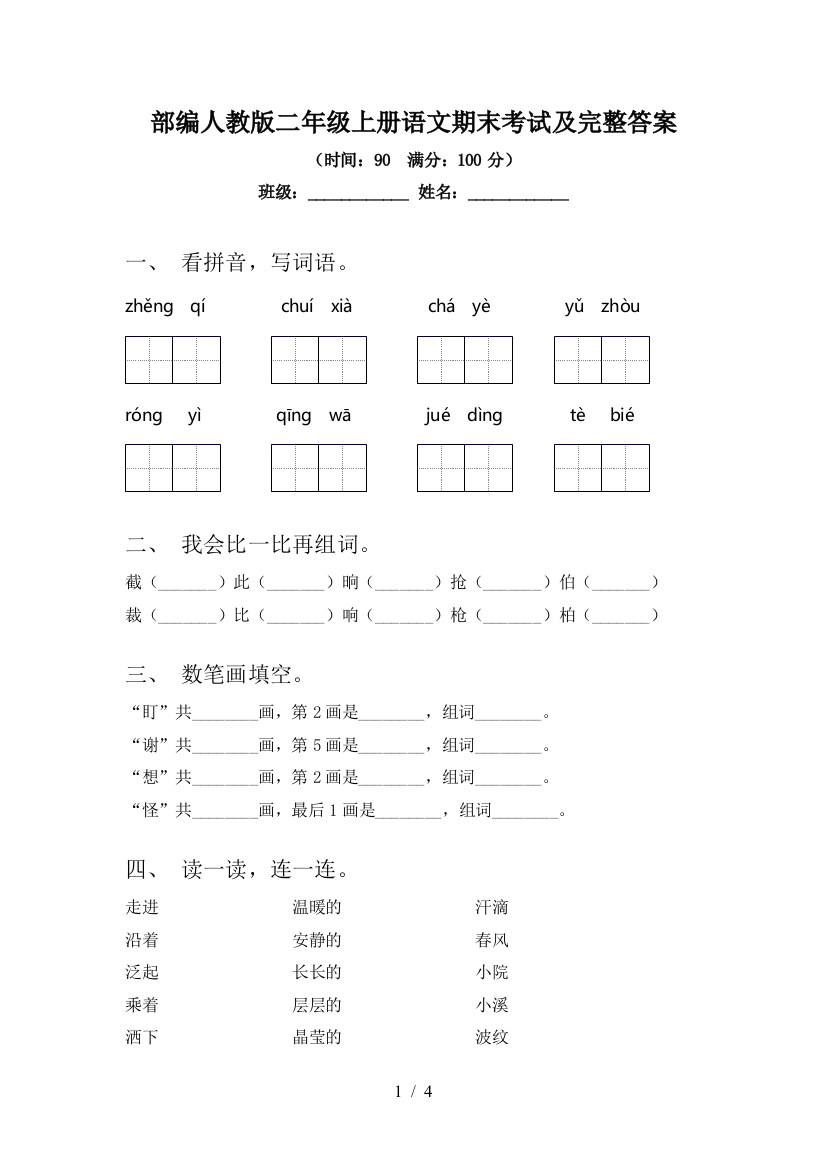 部编人教版二年级上册语文期末考试及完整答案