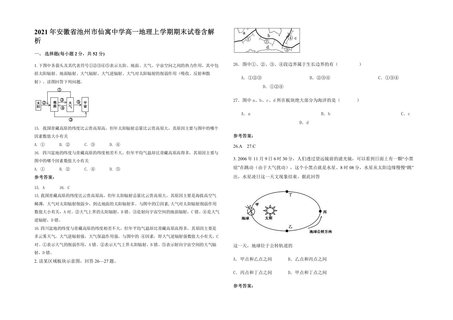 2021年安徽省池州市仙寓中学高一地理上学期期末试卷含解析