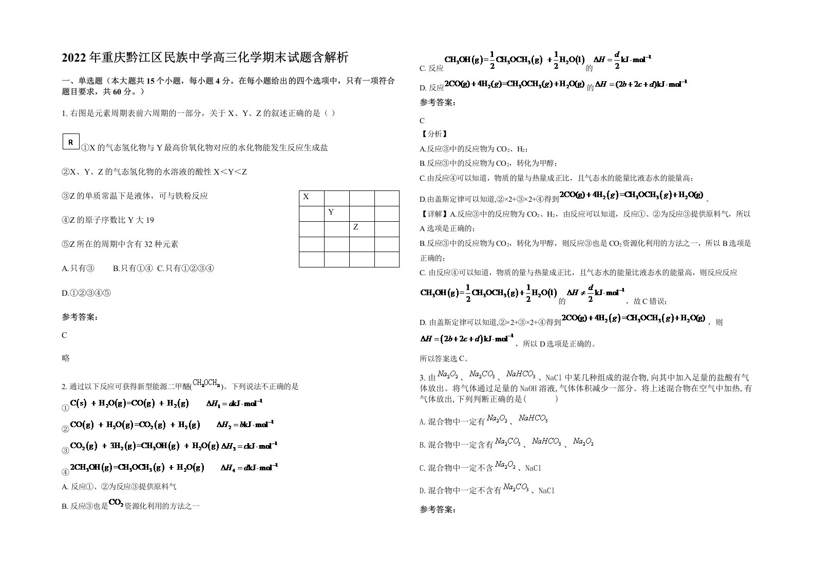 2022年重庆黔江区民族中学高三化学期末试题含解析