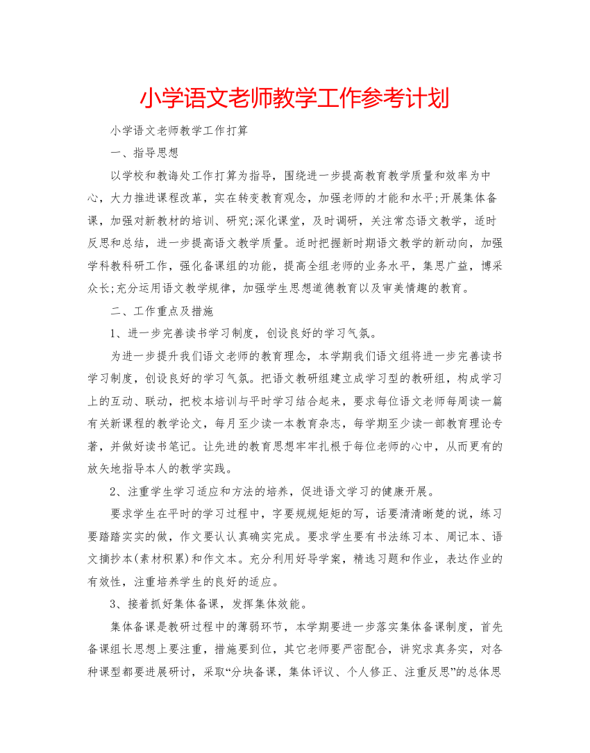 小学语文老师教学工作参考计划