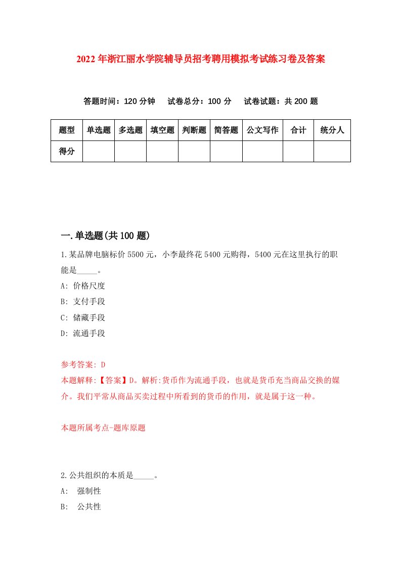 2022年浙江丽水学院辅导员招考聘用模拟考试练习卷及答案第2卷