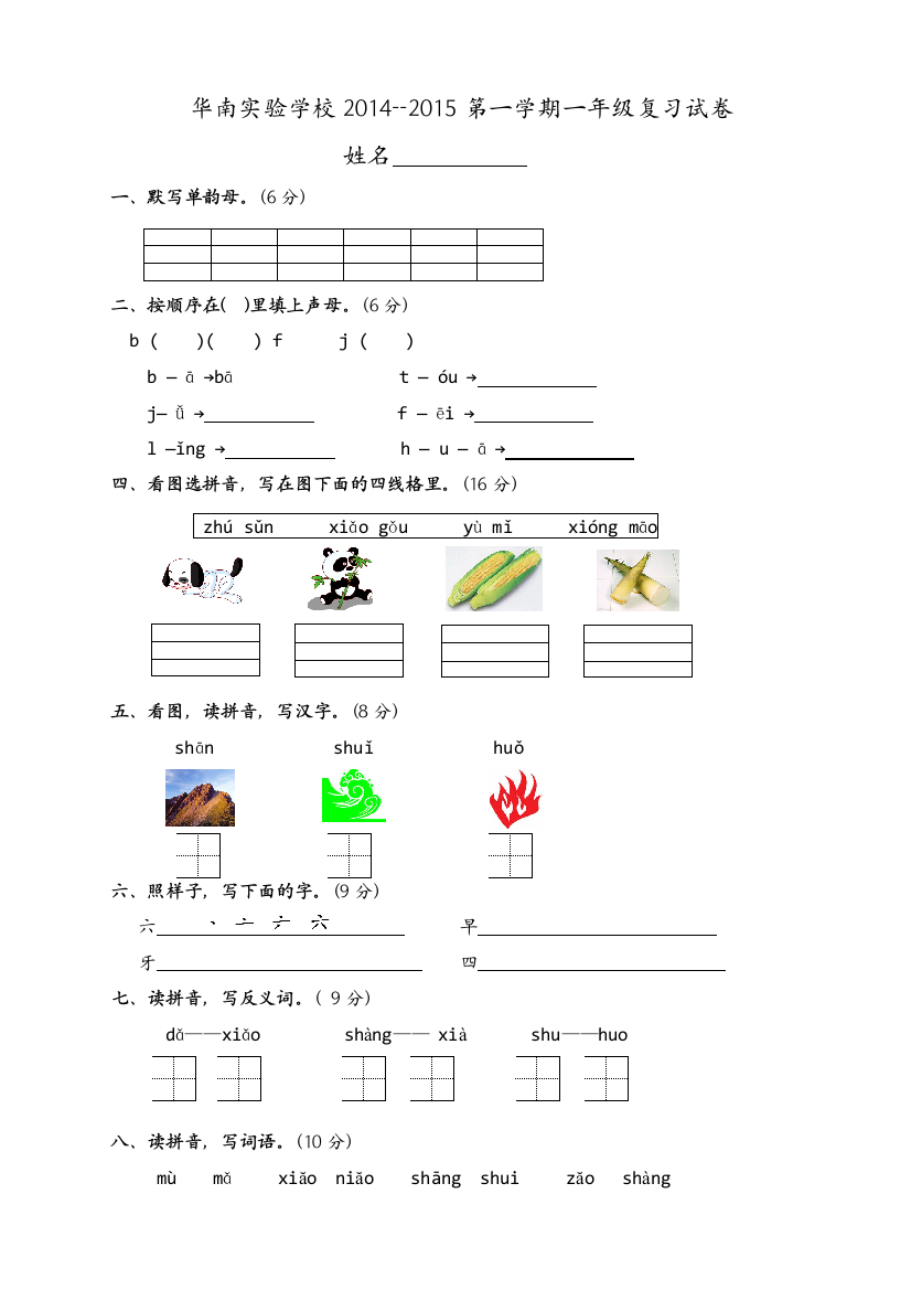 【小学中学教育精选】华南实验学校一年级语文上册期中复习试卷