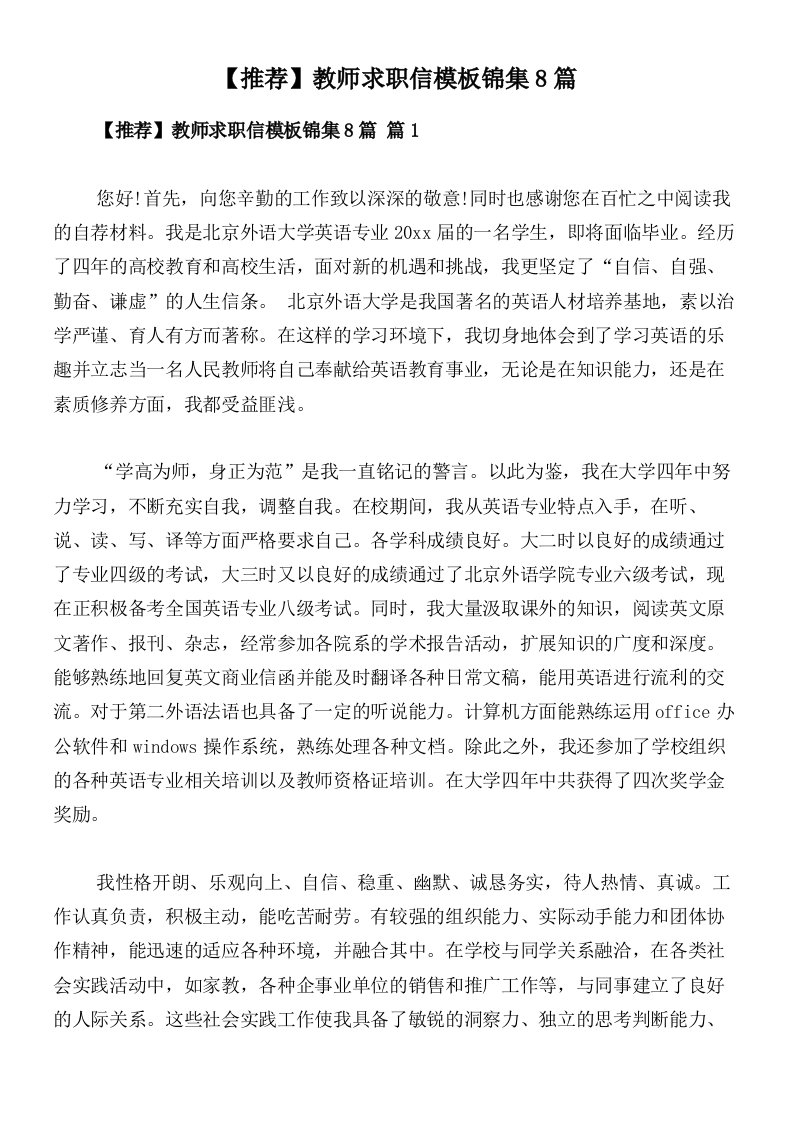 【推荐】教师求职信模板锦集8篇