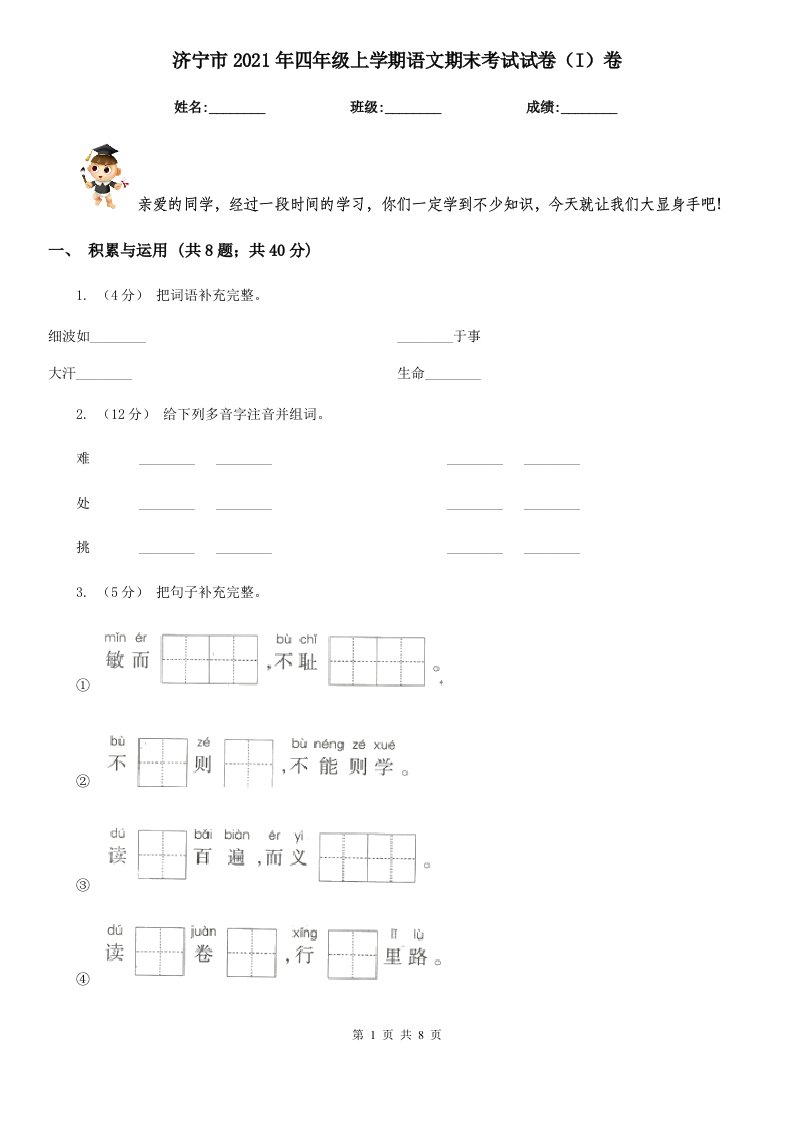 济宁市2021年四年级上学期语文期末考试试卷（I）卷