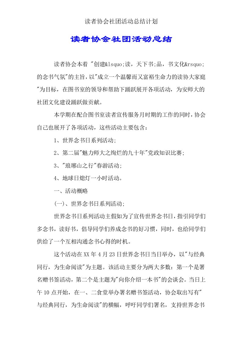 读者协会社团活动总结计划