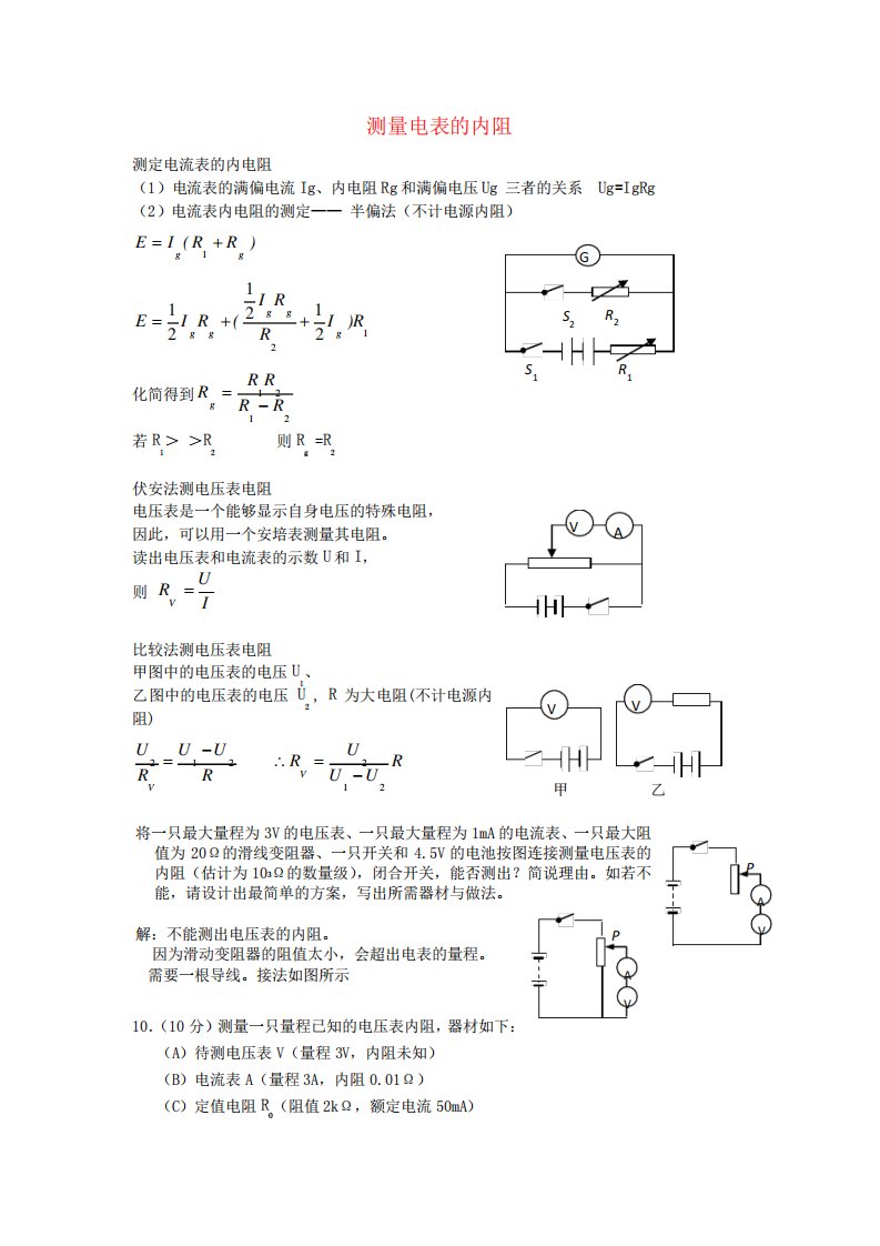 2019年高考物理二轮复习电学实验专题测量电表的内阻讲义