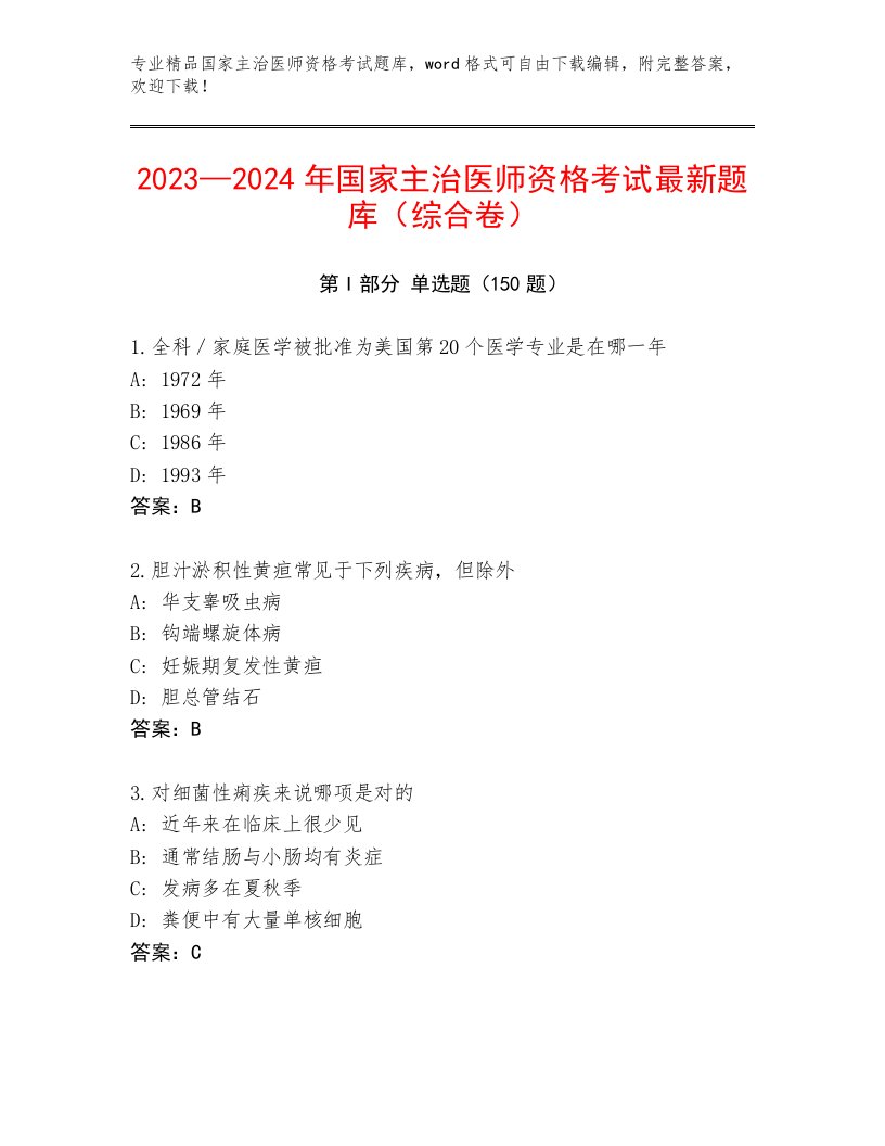 历年国家主治医师资格考试题库附答案（夺分金卷）