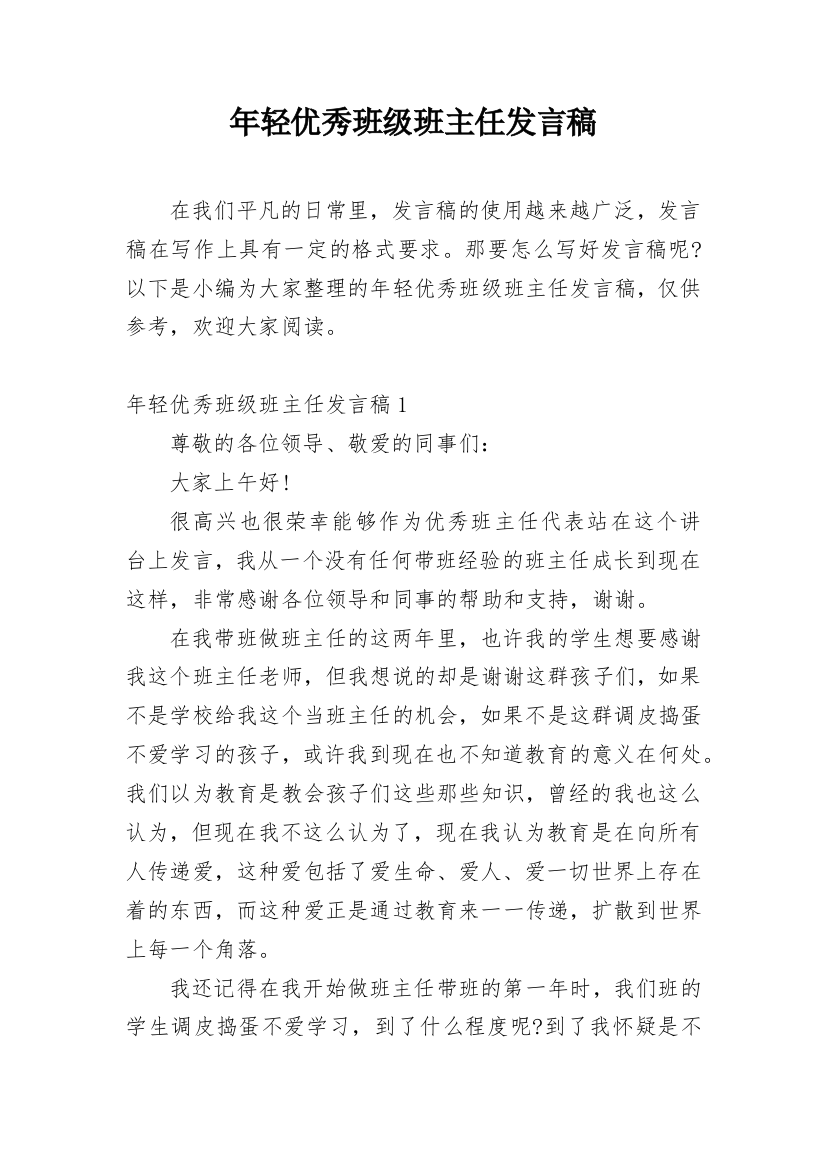 年轻优秀班级班主任发言稿