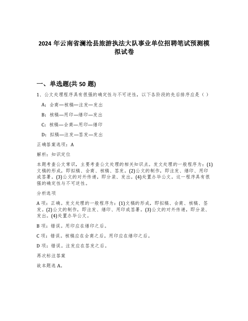 2024年云南省澜沧县旅游执法大队事业单位招聘笔试预测模拟试卷-68