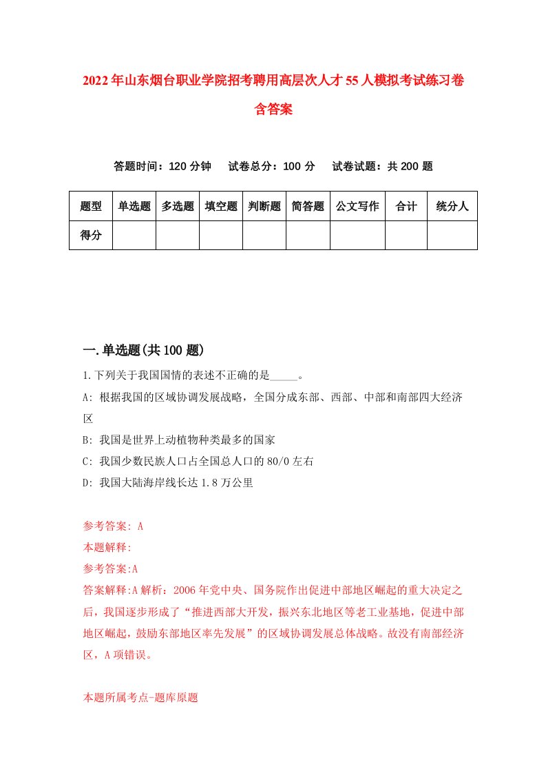 2022年山东烟台职业学院招考聘用高层次人才55人模拟考试练习卷含答案4