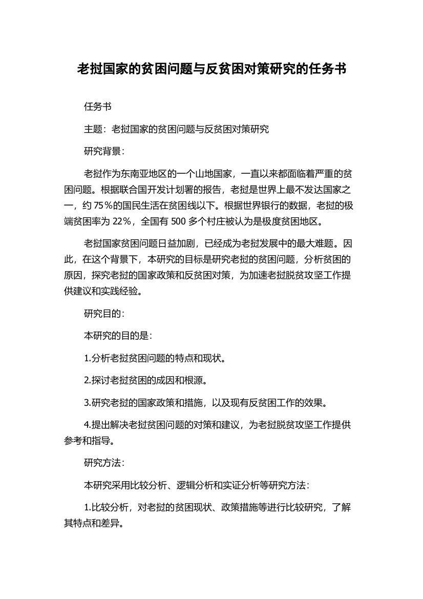 老挝国家的贫困问题与反贫困对策研究的任务书