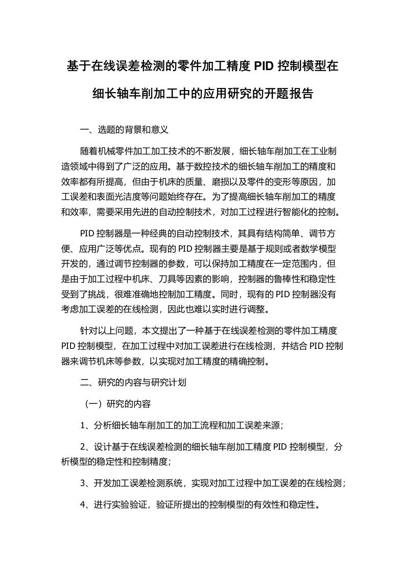 基于在线误差检测的零件加工精度PID控制模型在细长轴车削加工中的应用研究的开题报告