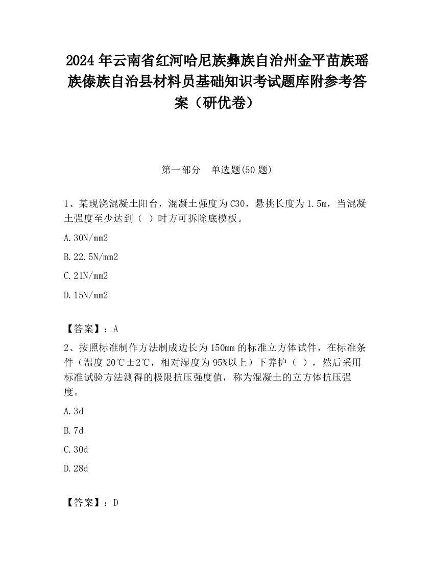 2024年云南省红河哈尼族彝族自治州金平苗族瑶族傣族自治县材料员基础知识考试题库附参考答案（研优卷）