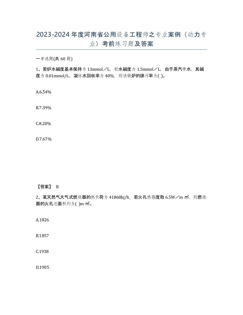 2023-2024年度河南省公用设备工程师之专业案例动力专业考前练习题及答案