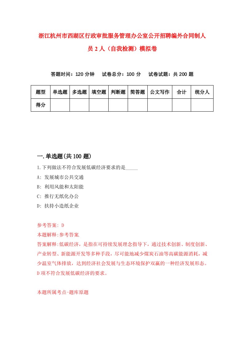 浙江杭州市西湖区行政审批服务管理办公室公开招聘编外合同制人员2人自我检测模拟卷第3版