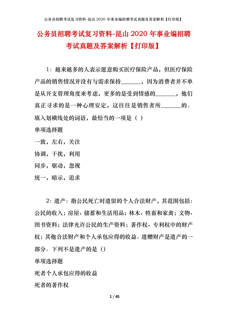 公务员招聘考试复习资料-昆山2020年事业编招聘考试真题及答案解析打印版