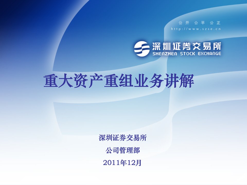 深交所最新重大资产重组讲座并购从业者必看