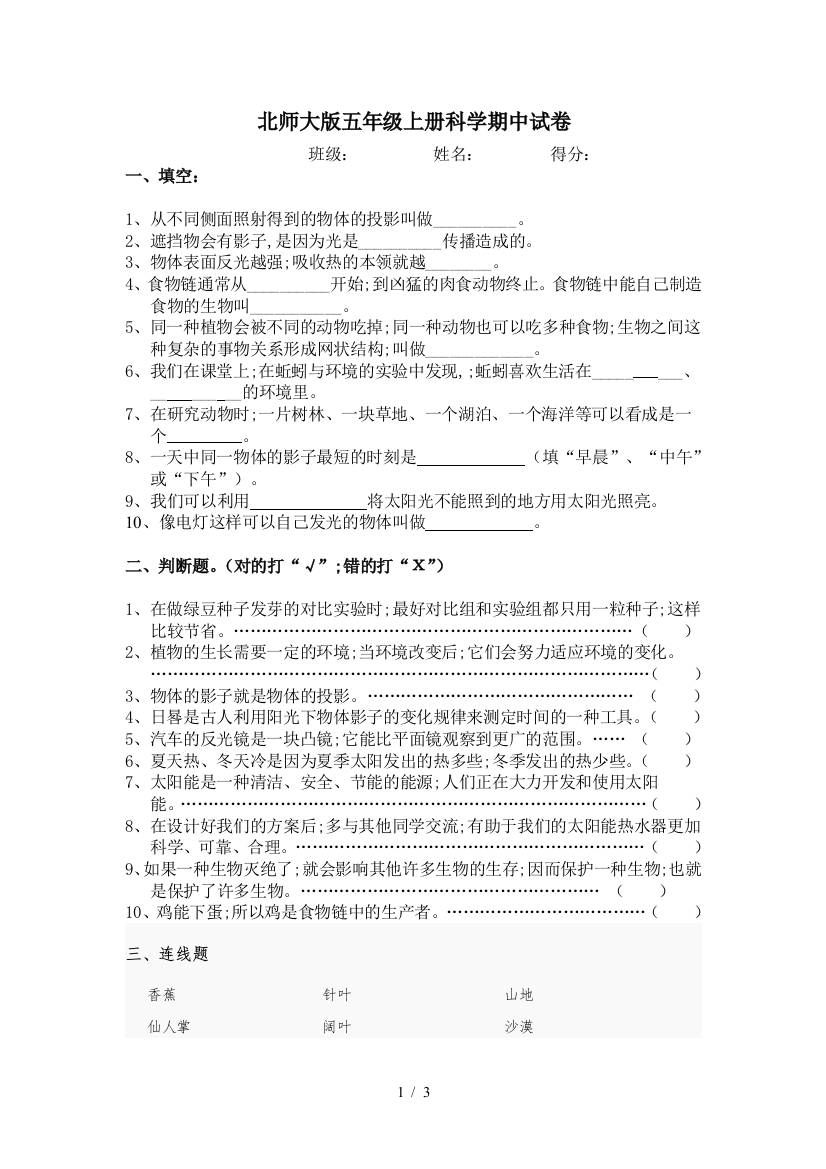 北师大版五年级上册科学期中试卷