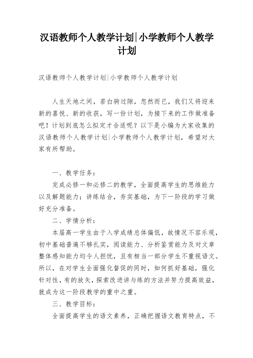 汉语教师个人教学计划-小学教师个人教学计划