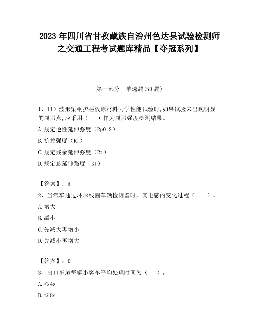 2023年四川省甘孜藏族自治州色达县试验检测师之交通工程考试题库精品【夺冠系列】