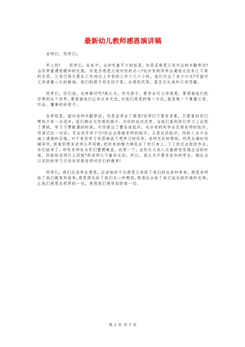 最新幼儿教师感恩演讲稿与最新庆祝七一建党节演讲稿汇编