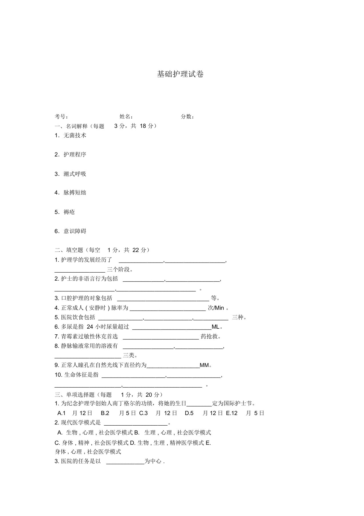 基础护理试卷(含答案)