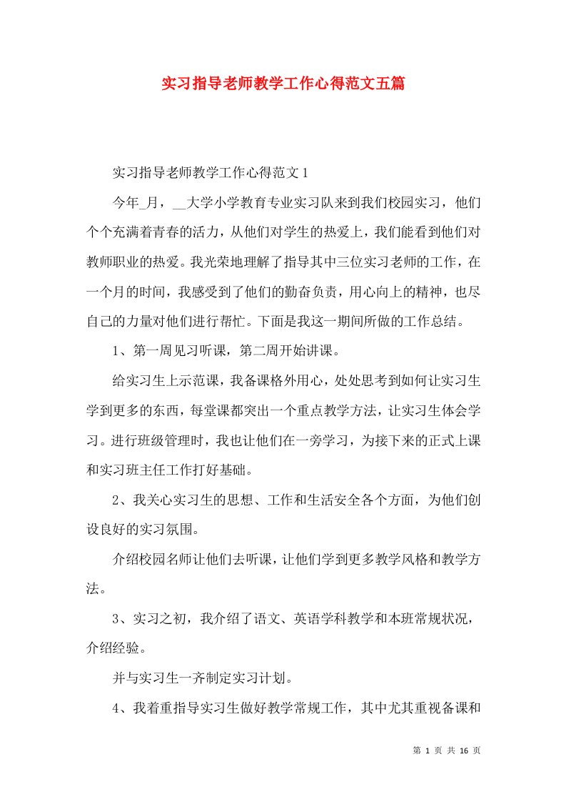 实习指导老师教学工作心得范文五篇