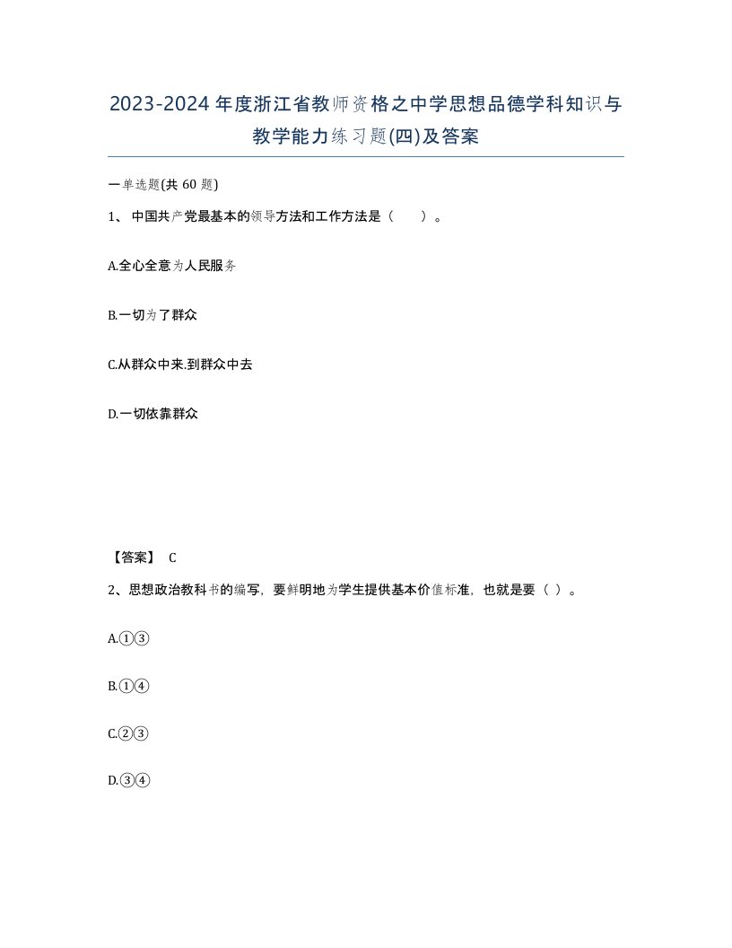 2023-2024年度浙江省教师资格之中学思想品德学科知识与教学能力练习题四及答案