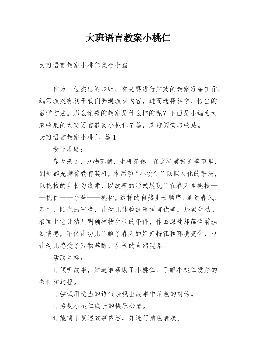 大班语言教案小桃仁_5