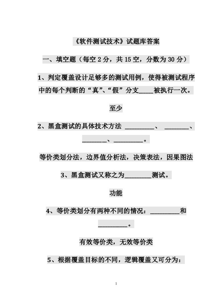 《软件测试技术》试题库答案