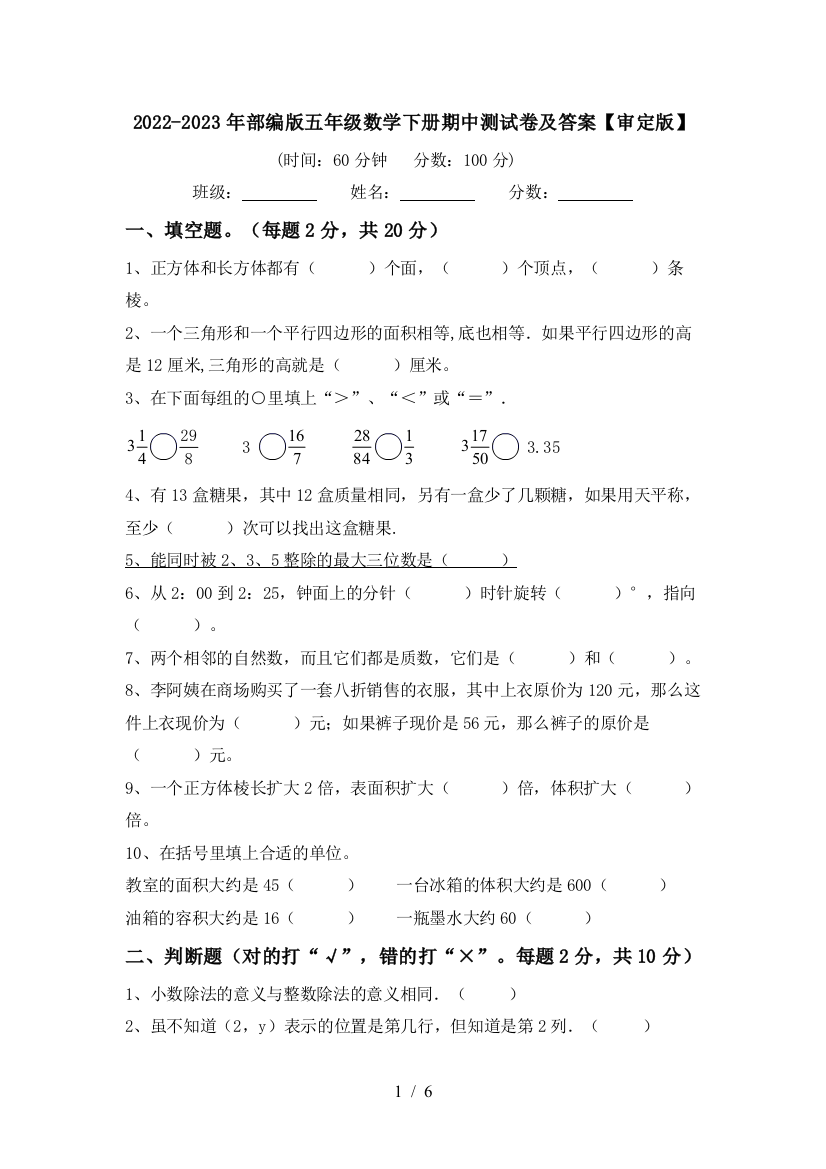 2022-2023年部编版五年级数学下册期中测试卷及答案【审定版】