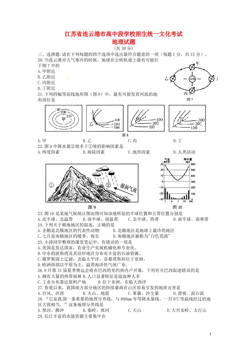 江苏省连云港市中考地理真题试题（含答案）