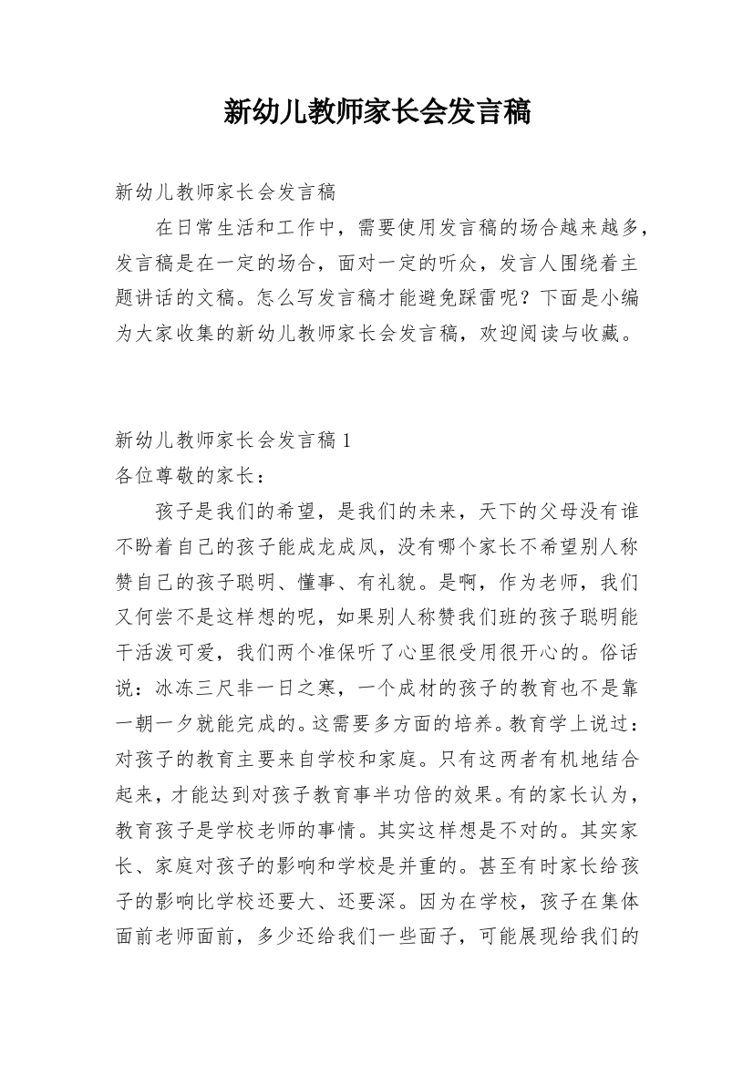 新幼儿教师家长会发言稿