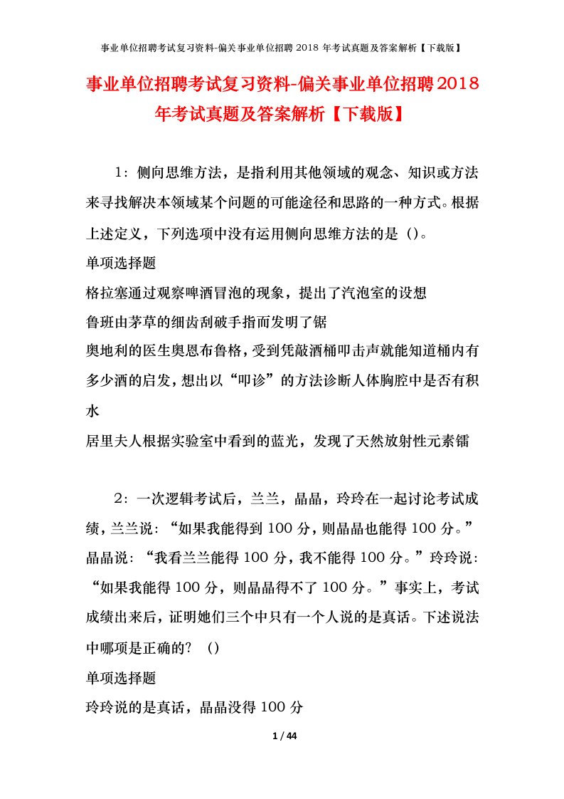 事业单位招聘考试复习资料-偏关事业单位招聘2018年考试真题及答案解析下载版