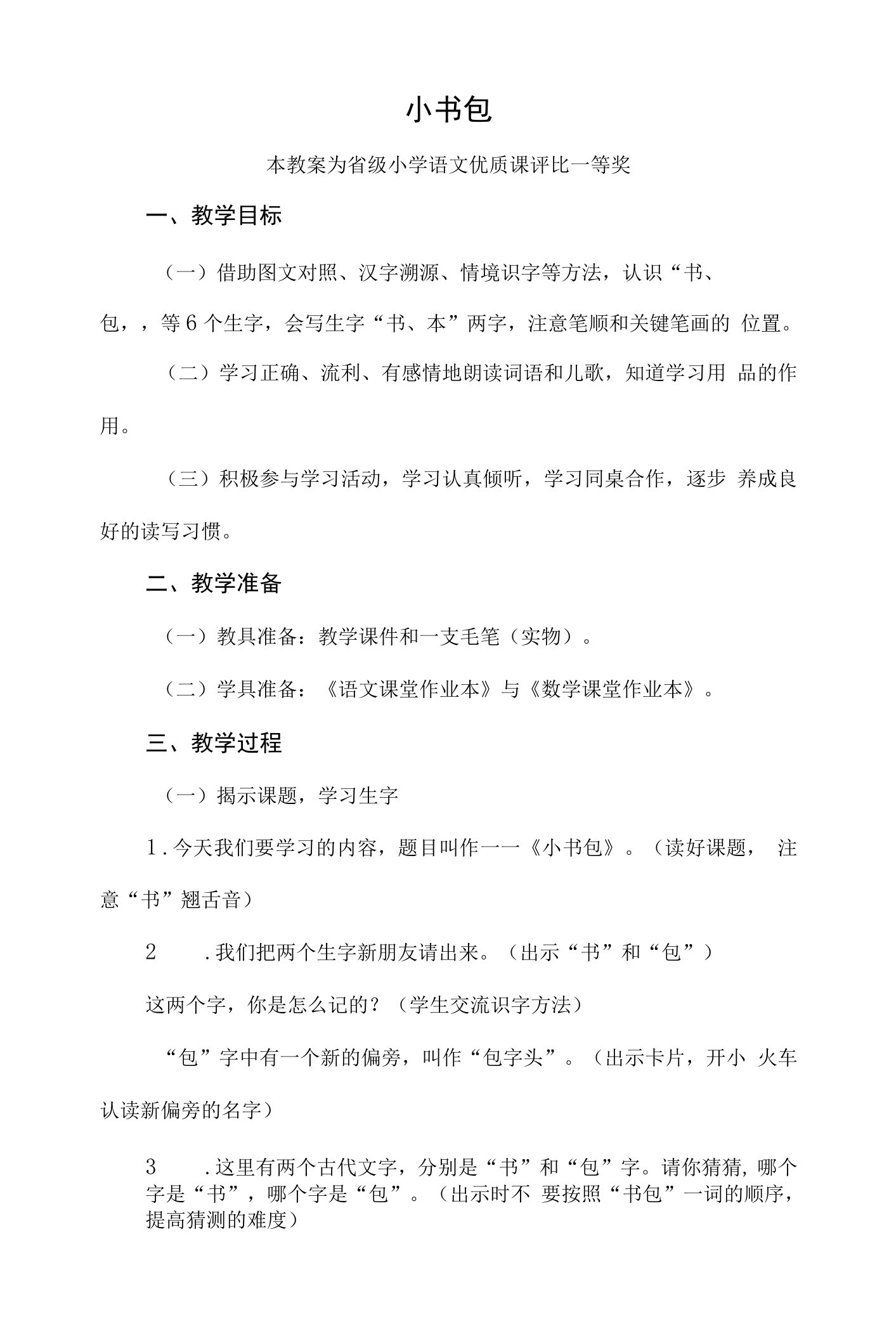 部编一上语文《小书包》公开课教案教学设计