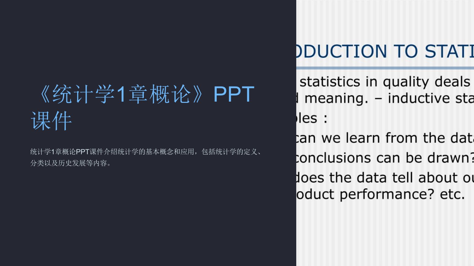 《统计学1章概论》课件