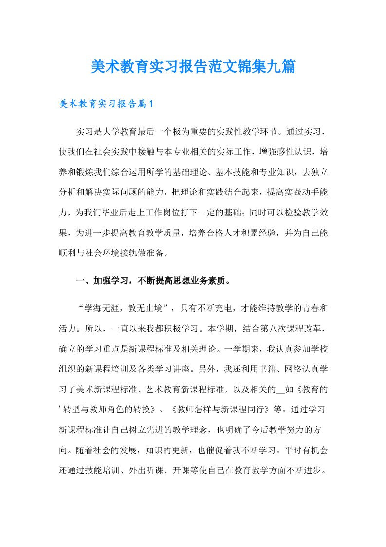 美术教育实习报告范文锦集九篇