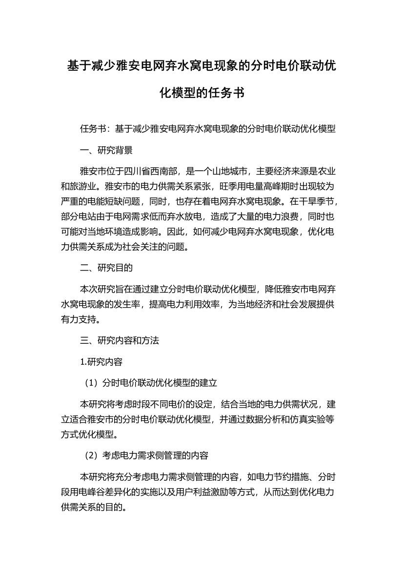 基于减少雅安电网弃水窝电现象的分时电价联动优化模型的任务书