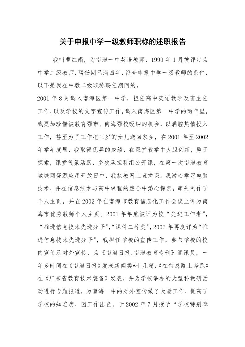 求职离职_述职报告_关于申报中学一级教师职称的述职报告_1