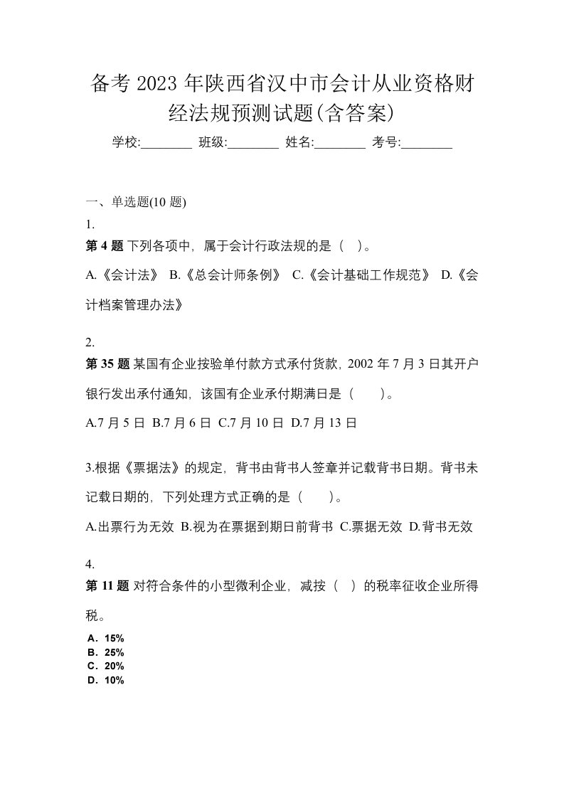 备考2023年陕西省汉中市会计从业资格财经法规预测试题含答案