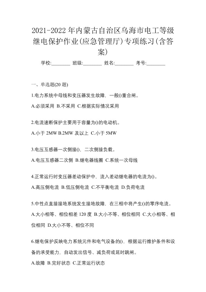 2021-2022年内蒙古自治区乌海市电工等级继电保护作业应急管理厅专项练习含答案